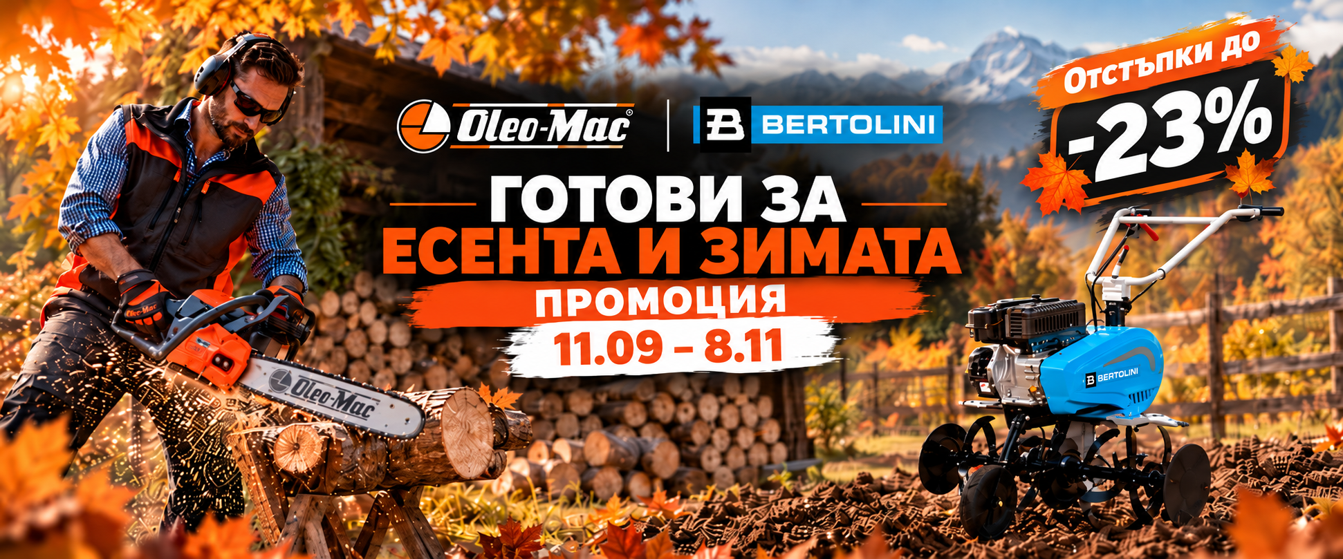 Есенна промоция