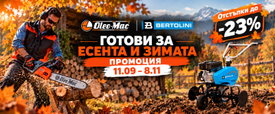 Есенна промоция